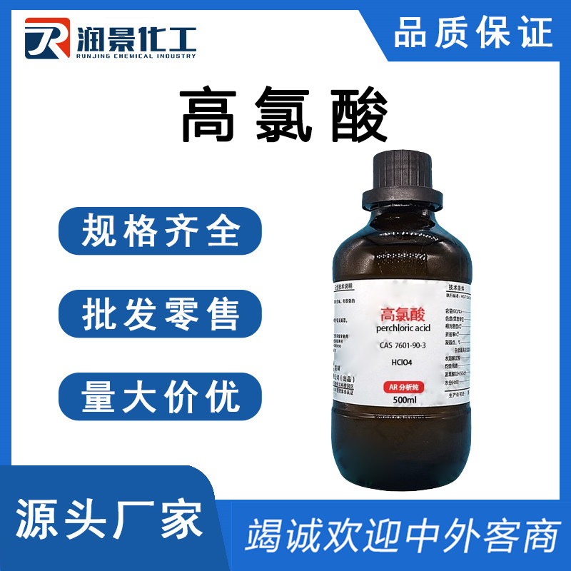 高氯酸