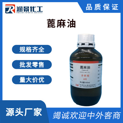 蓖麻油