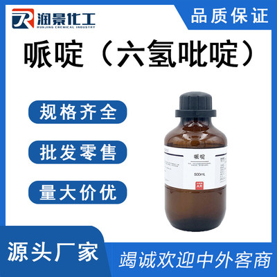 哌啶（六氢吡啶）