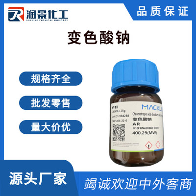 变色酸钠