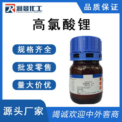 高氯酸锂