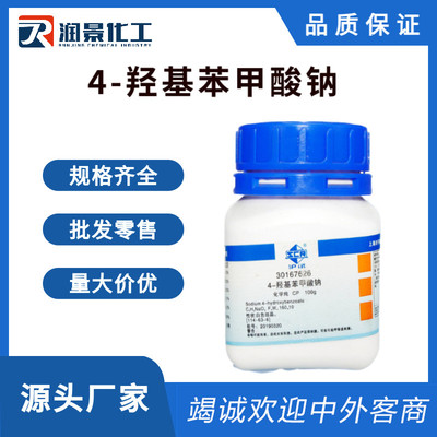 4-羟基苯甲酸钠