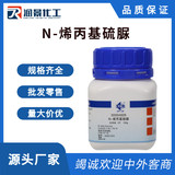 N-烯丙基硫脲