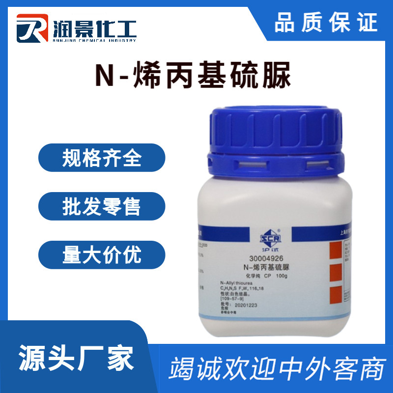 N-烯丙基硫脲