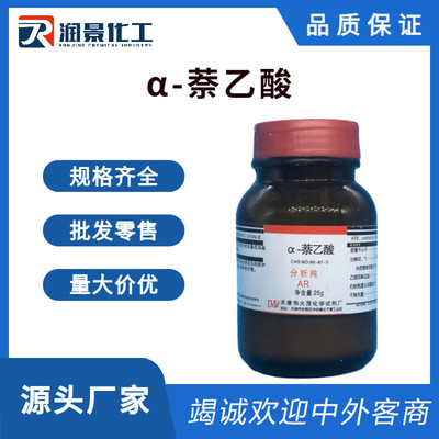 α-萘乙酸