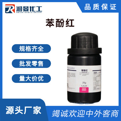 苯酚红