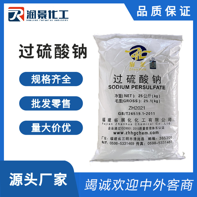 过硫酸钠