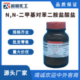 N,N-二甲基对苯二胺盐酸盐