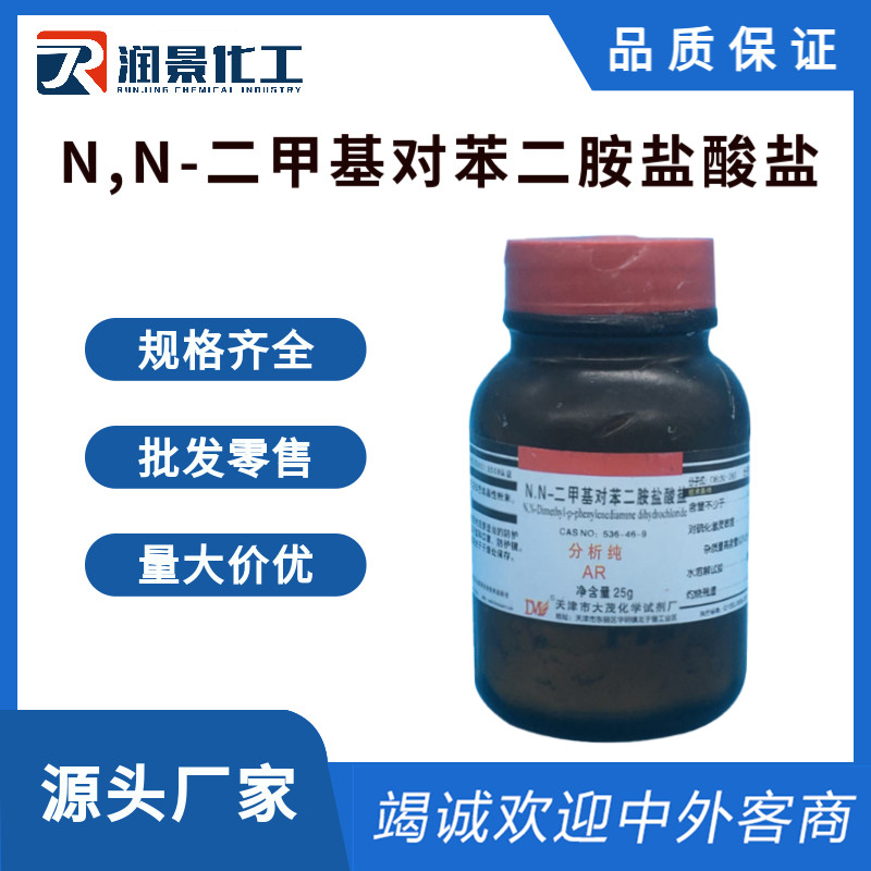N,N-二甲基对苯二胺盐酸盐