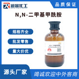 N,N-二甲基甲酰胺