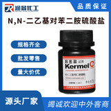 N,N-二乙基对苯二胺硫酸盐