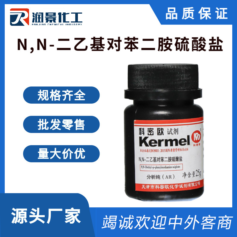 N,N-二乙基对苯二胺硫酸盐