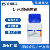 1-己烷磺酸钠