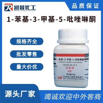 1-苯基-3-甲基-5-吡唑啉酮