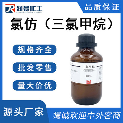 氯仿（三氯甲烷）