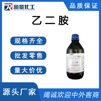乙二胺