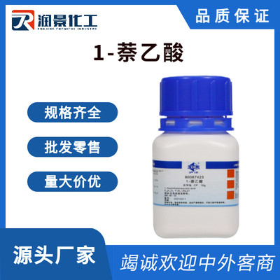1-萘乙酸