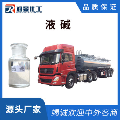 液 碱