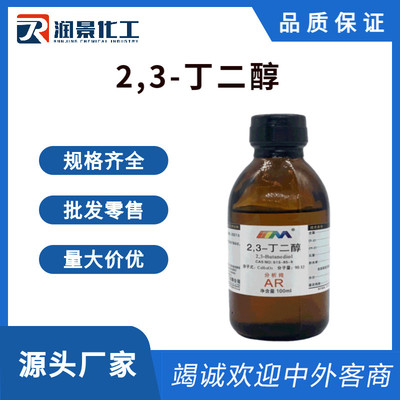 2,3-丁二醇