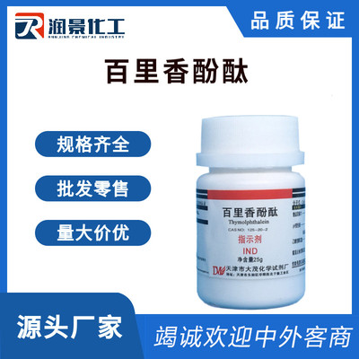百里香酚酞