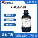 2-巯基乙醇