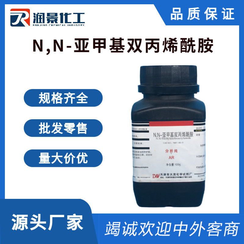 N,N-亚甲基双丙烯酰胺