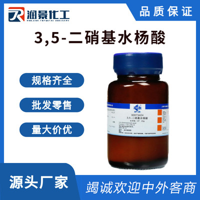 3,5-二硝基水杨酸