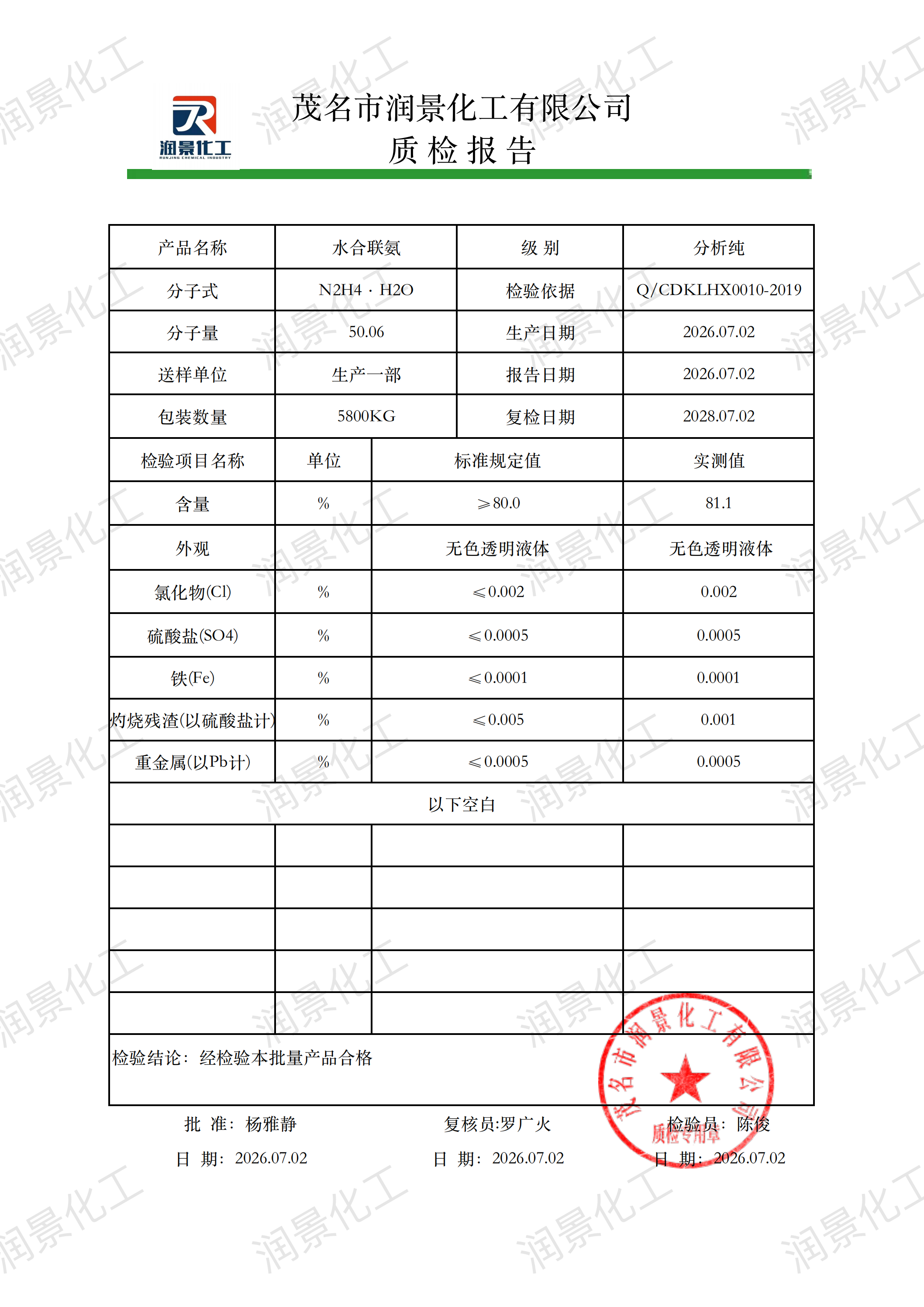 AR水合肼80%质检报告(润景)_00.png