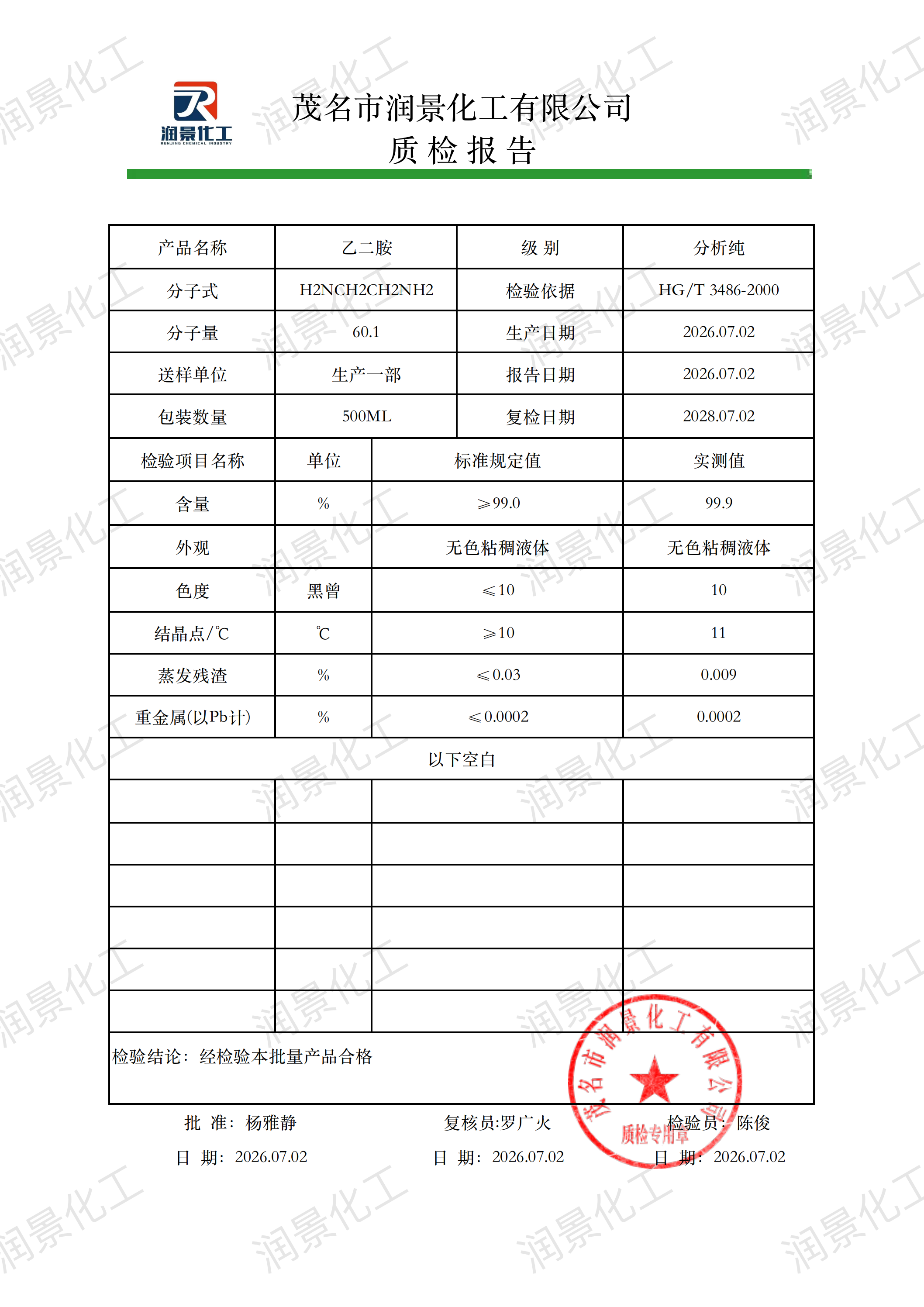 分析纯乙二胺质检报告（润景）_00.png
