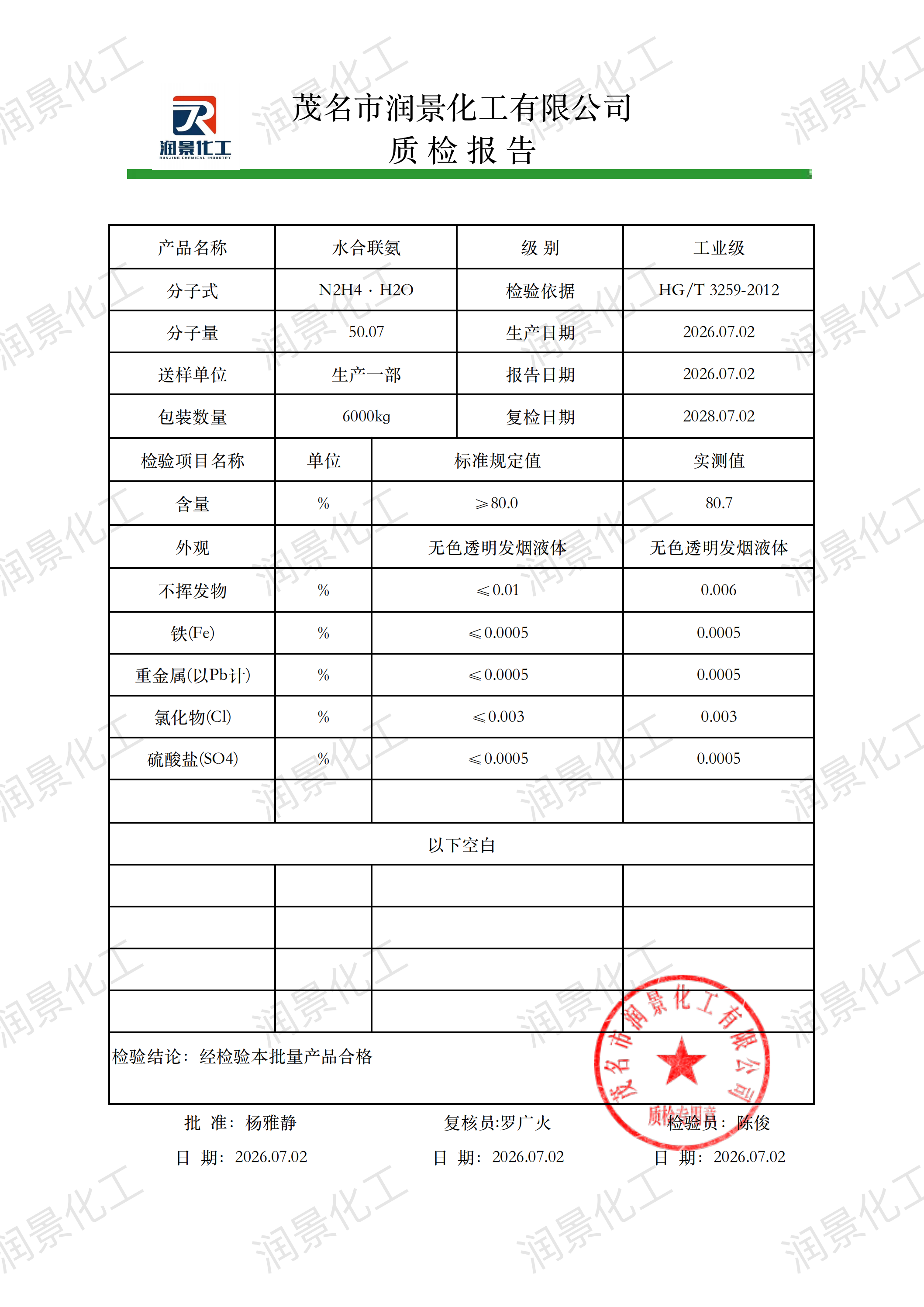 工业级水合肼质检报告(润景)_00.png