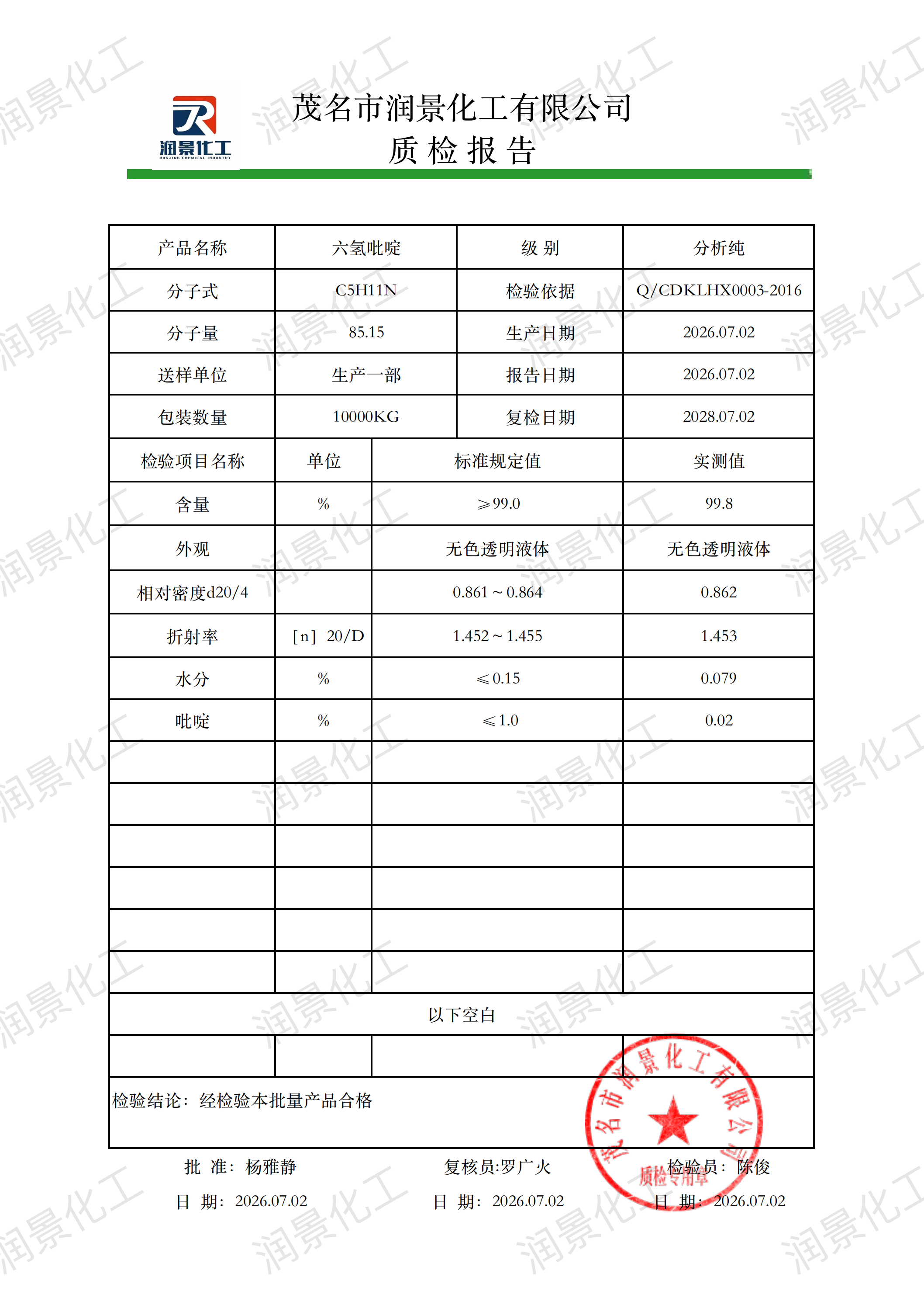 AR哌啶质检报告（润景）_00.png