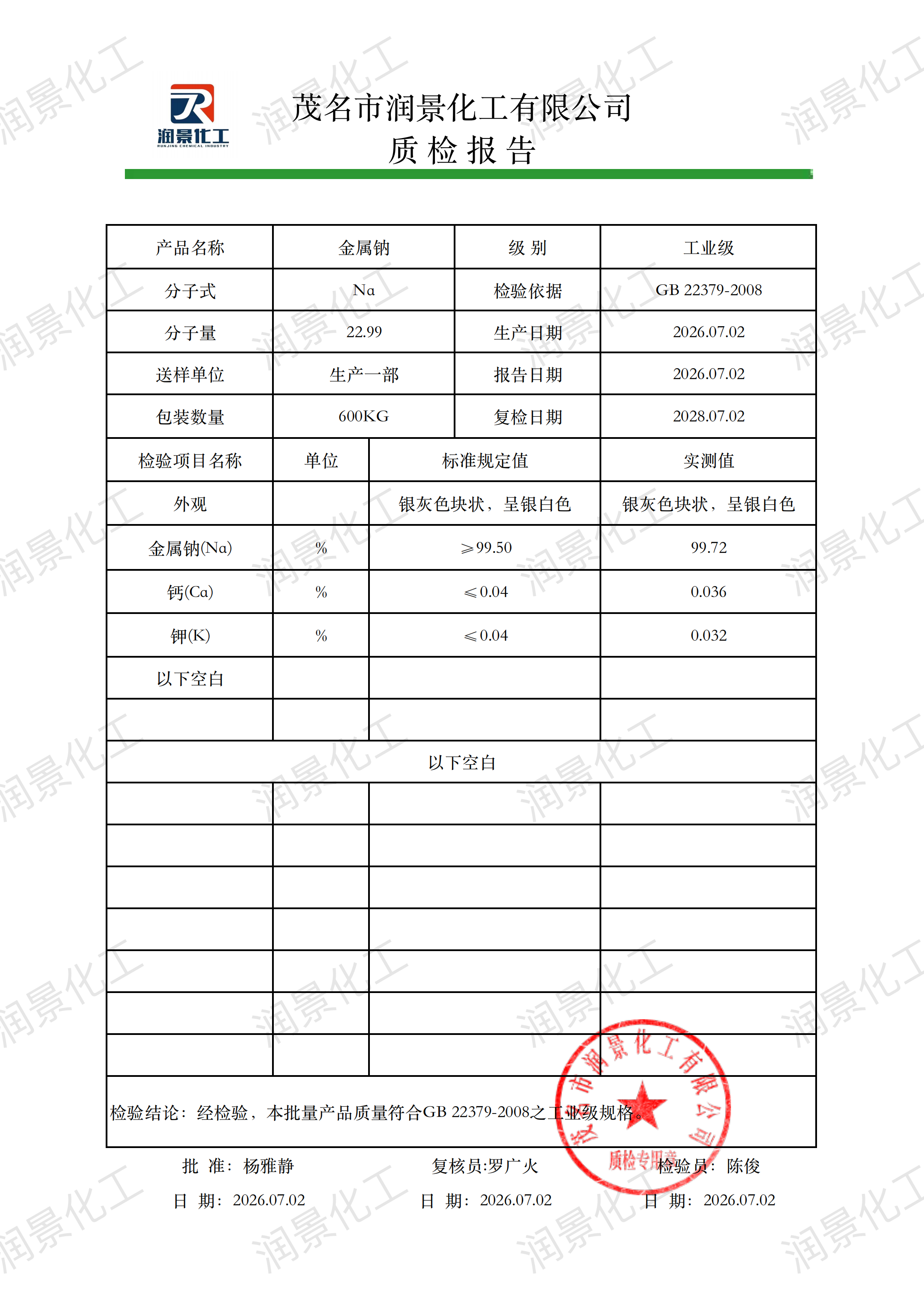 工业级金属钠质检报告（润景）_00.png
