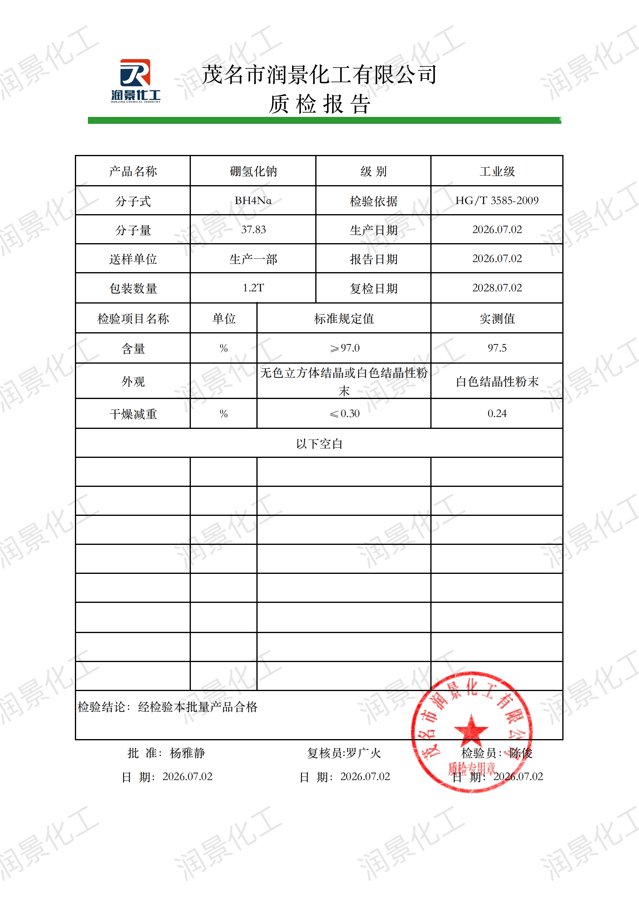 工业级硼氢化钠质检报告（润景）_00.png