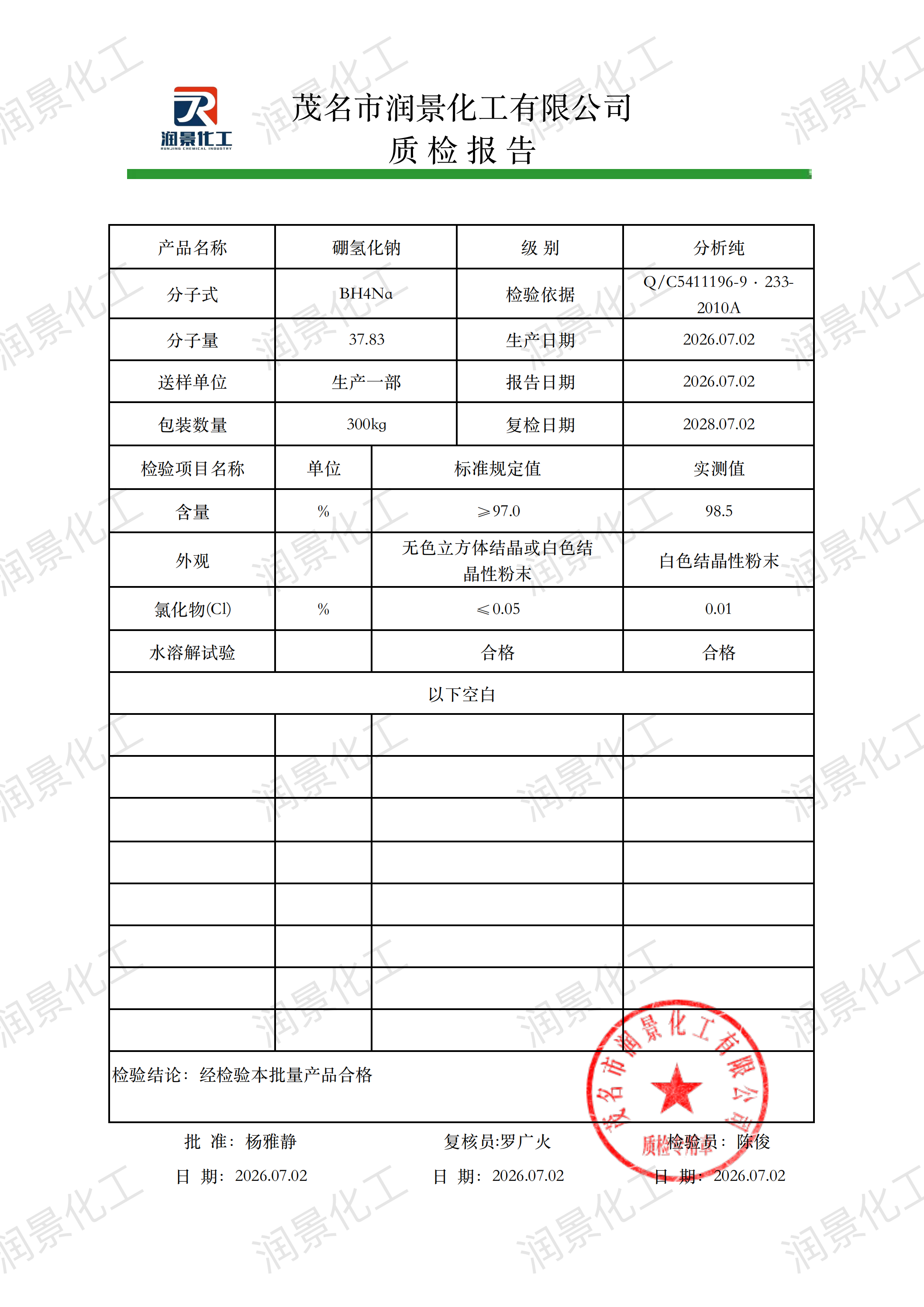 AR硼氢化钠质检报告（润景）_00.png