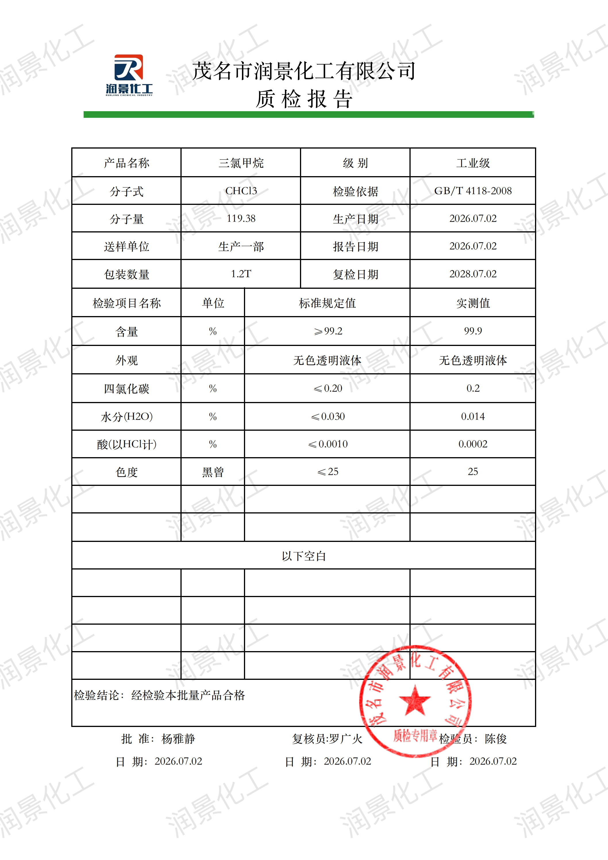 工业级三氯甲烷质检报告（润景）_00.png