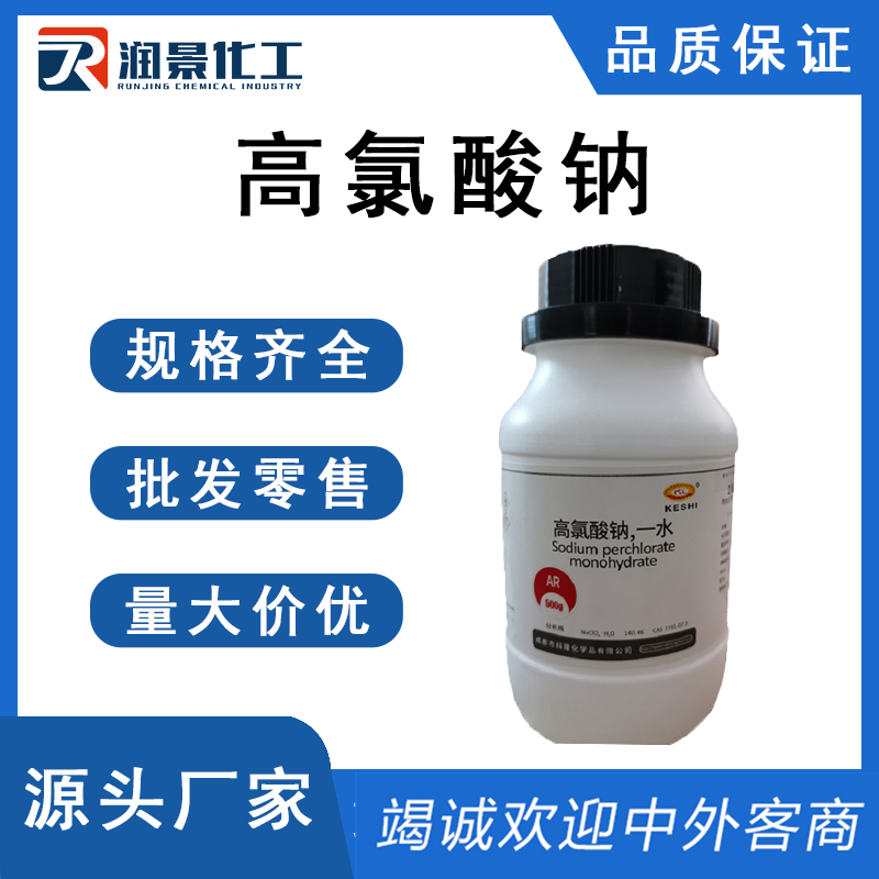 高氯酸钠